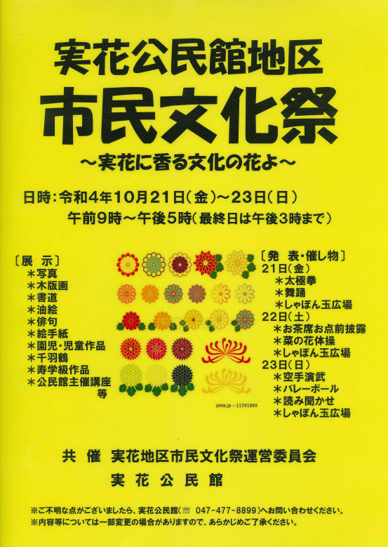 実花公民館地区「市民文化祭」を開催します！ 新習志野公民館