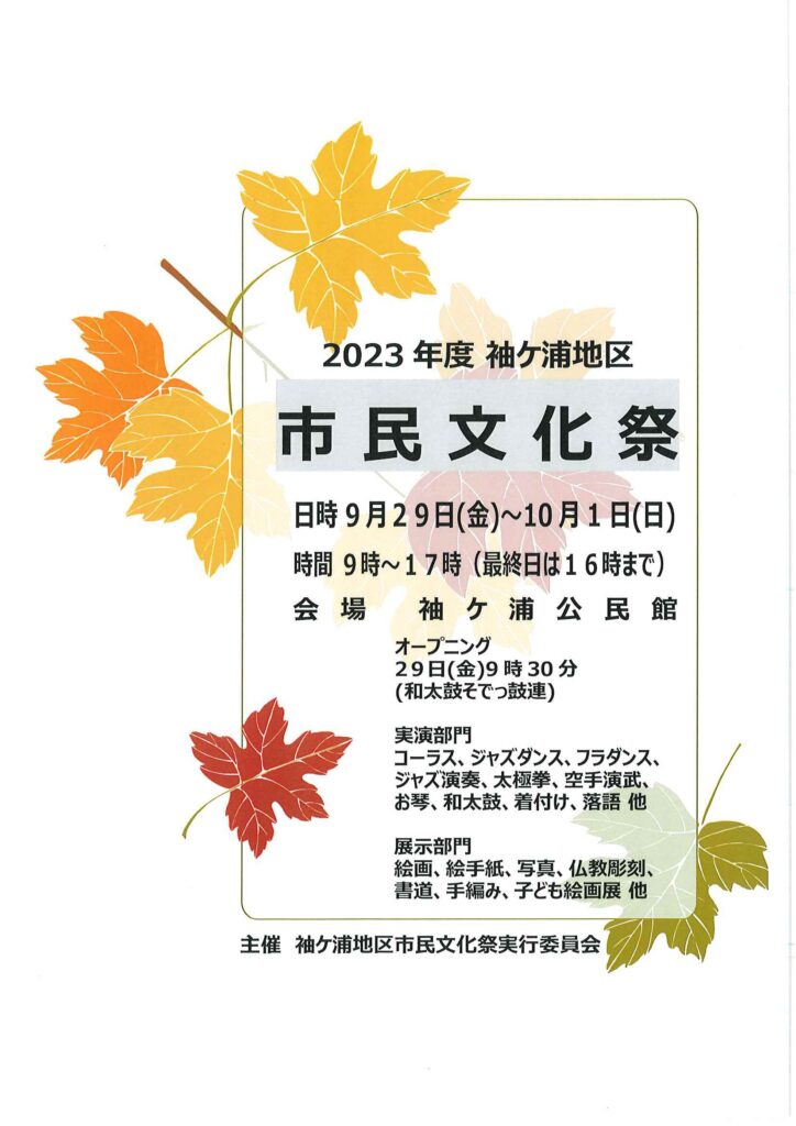 2023年度袖ケ浦地区市民文化祭のご案内 新習志野公民館