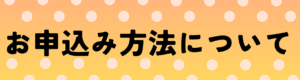 お申込み方法について