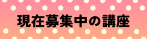 現在募集中の講座